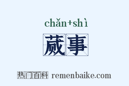 蒇事是什么意思的图片